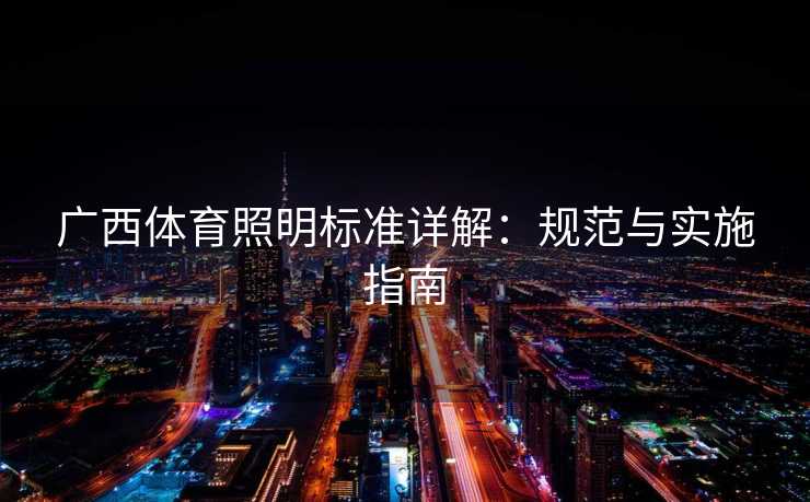 广西体育照明标准详解：规范与实施指南