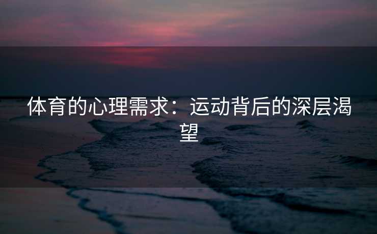 体育的心理需求：运动背后的深层渴望