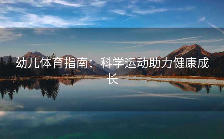 幼儿体育指南：科学运动助力健康成长