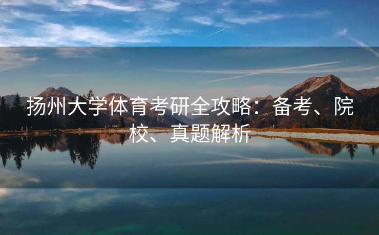 扬州大学体育考研全攻略：备考、院校、真题解析