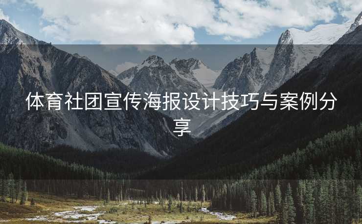 体育社团宣传海报设计技巧与案例分享