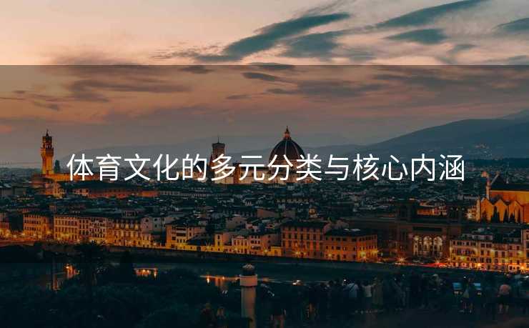 体育文化的多元分类与核心内涵