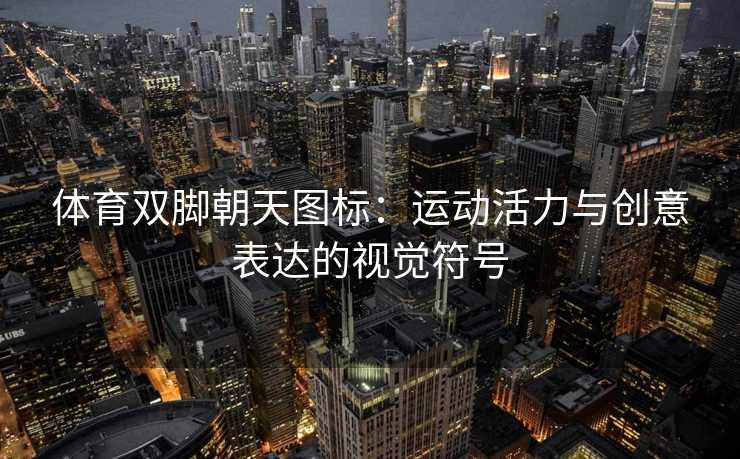 体育双脚朝天图标：运动活力与创意表达的视觉符号