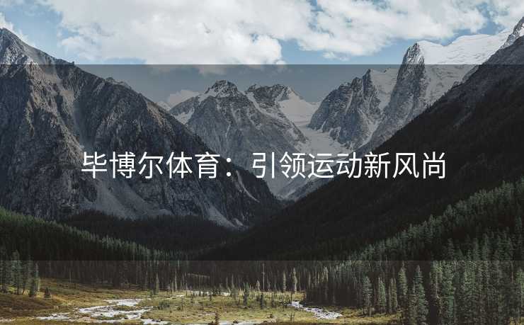 毕博尔体育：引领运动新风尚