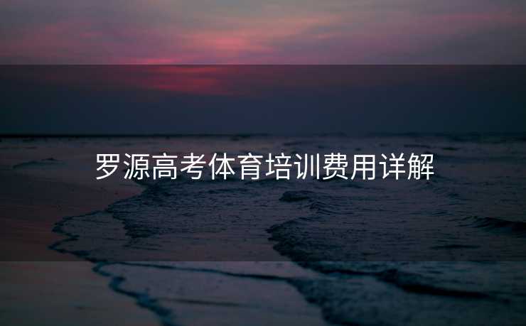罗源高考体育培训费用详解