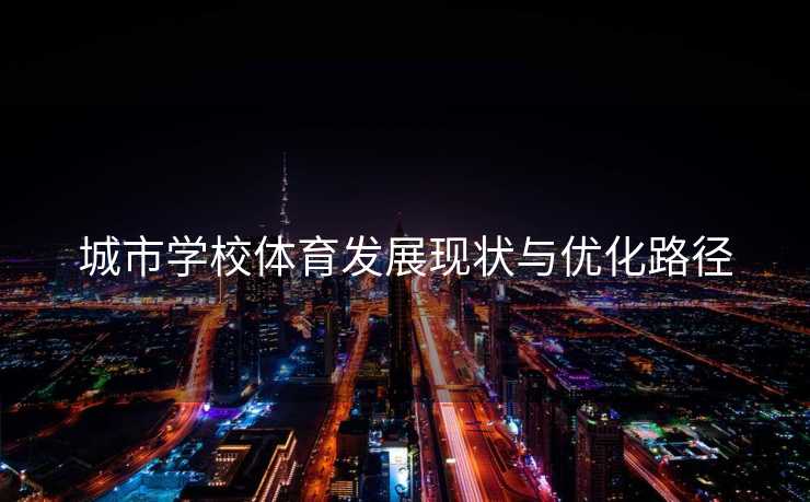 城市学校体育发展现状与优化路径