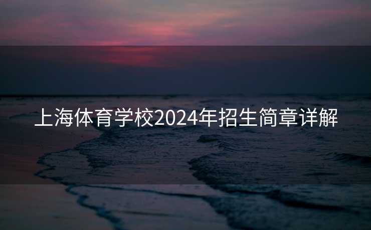 上海体育学校2024年招生简章详解