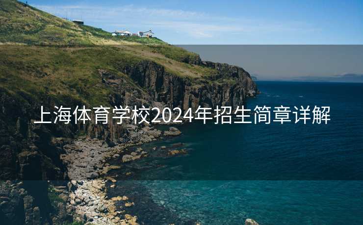 上海体育学校2024年招生简章详解