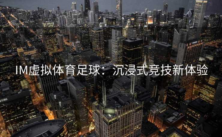 IM虚拟体育足球：沉浸式竞技新体验