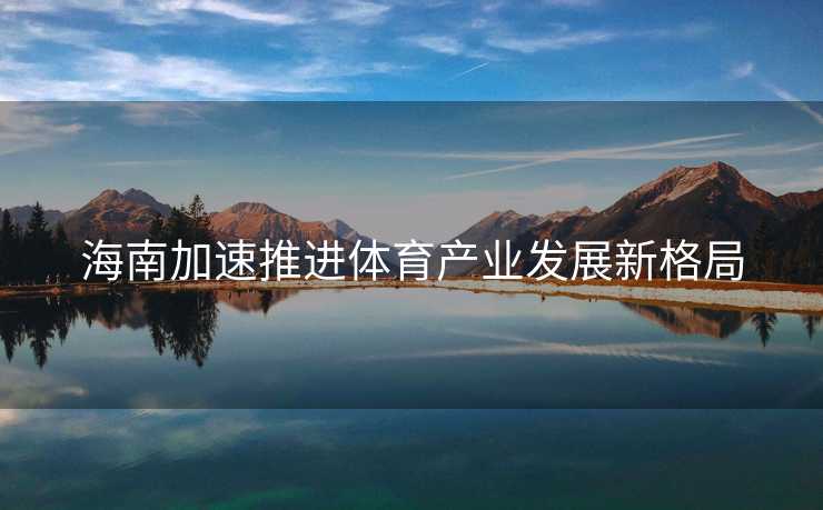 海南加速推进体育产业发展新格局