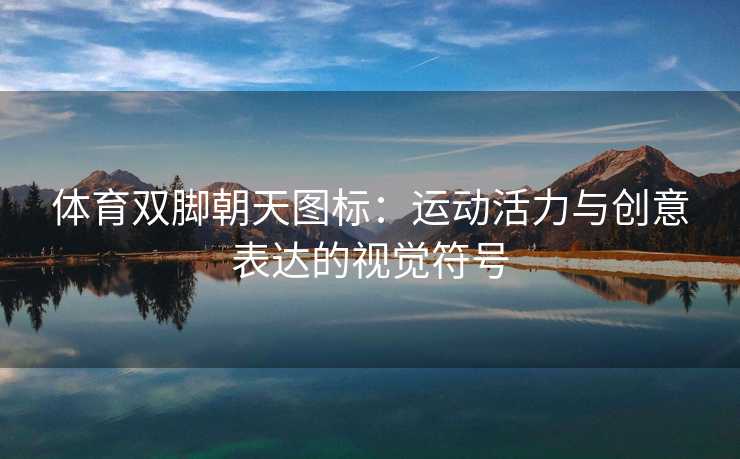 体育双脚朝天图标：运动活力与创意表达的视觉符号
