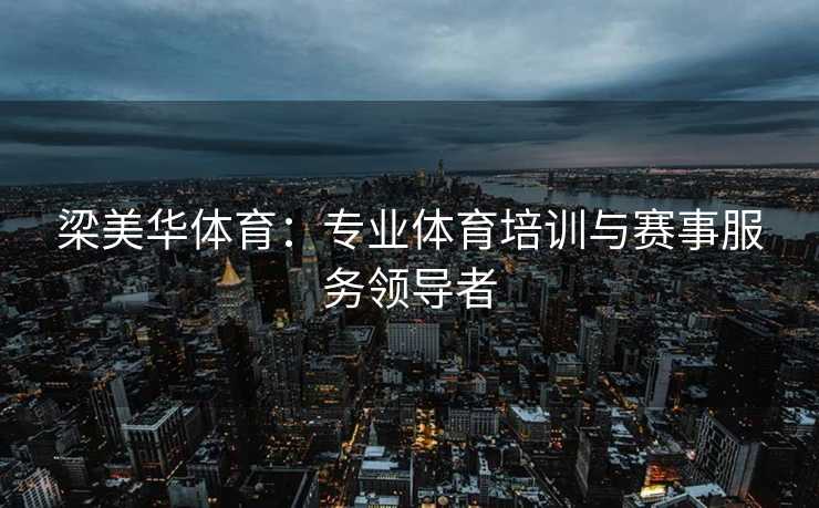 梁美华体育：专业体育培训与赛事服务领导者