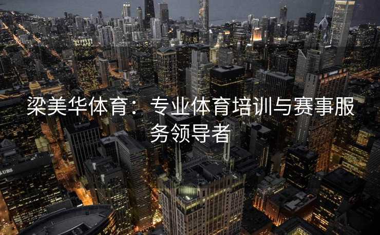 梁美华体育：专业体育培训与赛事服务领导者