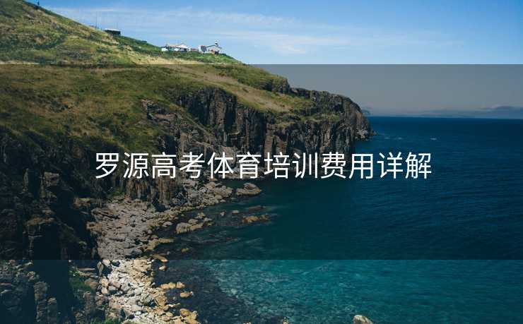 罗源高考体育培训费用详解