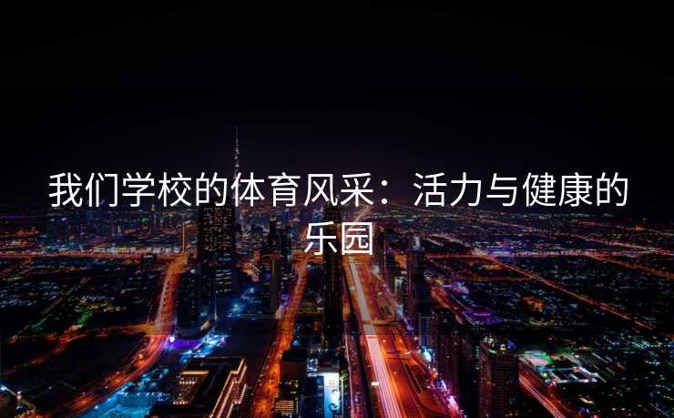 我们学校的体育风采：活力与健康的乐园