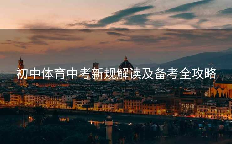 初中体育中考新规解读及备考全攻略