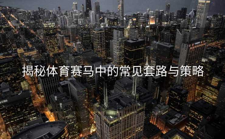 揭秘体育赛马中的常见套路与策略