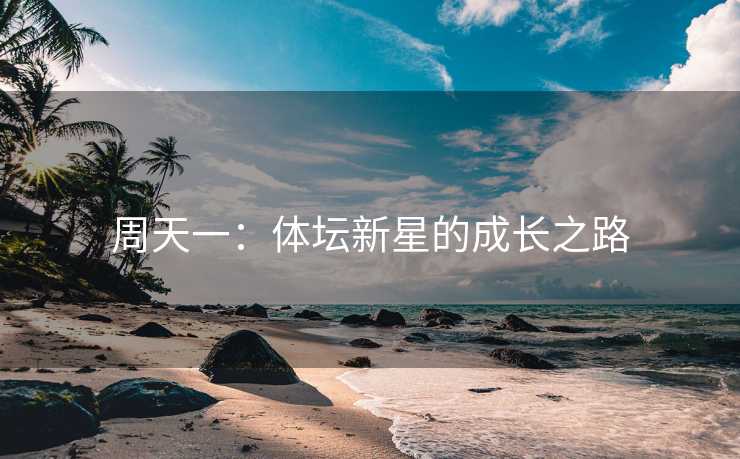 周天一：体坛新星的成长之路