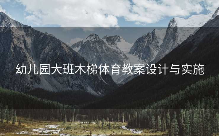 幼儿园大班木梯体育教案设计与实施