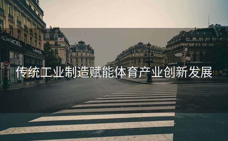 传统工业制造赋能体育产业创新发展