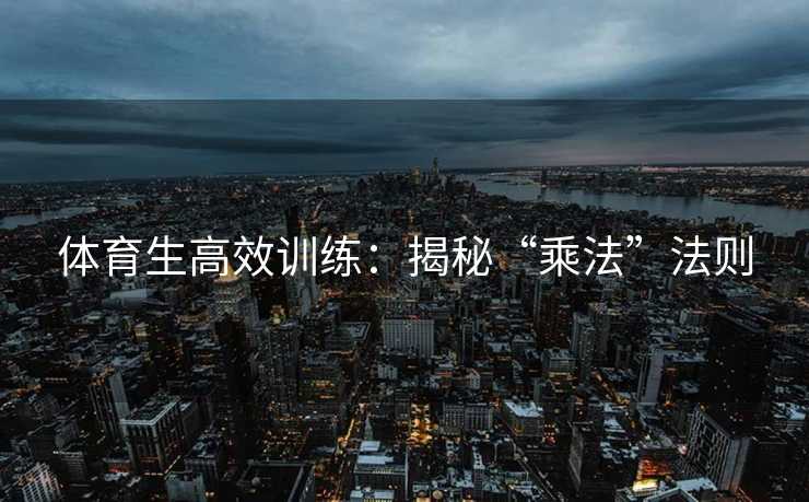 体育生高效训练：揭秘“乘法”法则