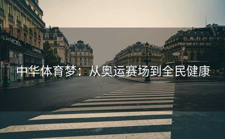中华体育梦：从奥运赛场到全民健康