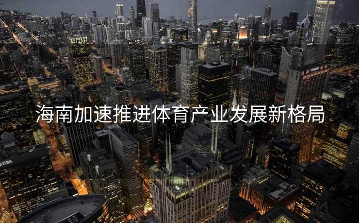 海南加速推进体育产业发展新格局