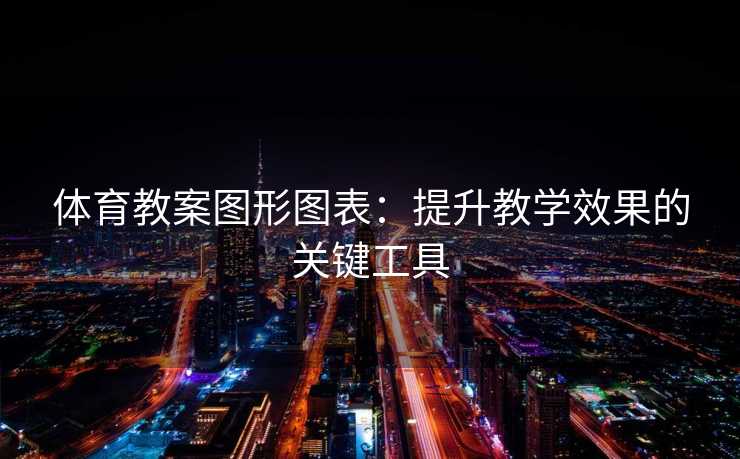 体育教案图形图表：提升教学效果的关键工具