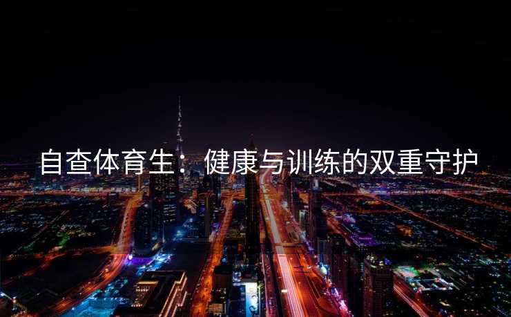 自查体育生：健康与训练的双重守护