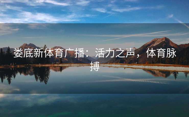 娄底新体育广播：活力之声，体育脉搏