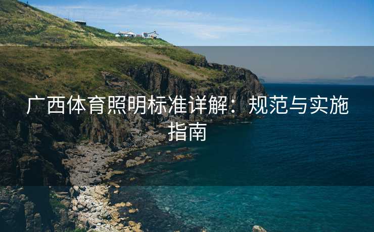 广西体育照明标准详解：规范与实施指南