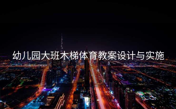 幼儿园大班木梯体育教案设计与实施