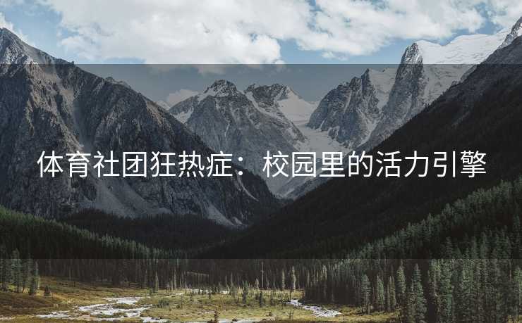 体育社团狂热症：校园里的活力引擎