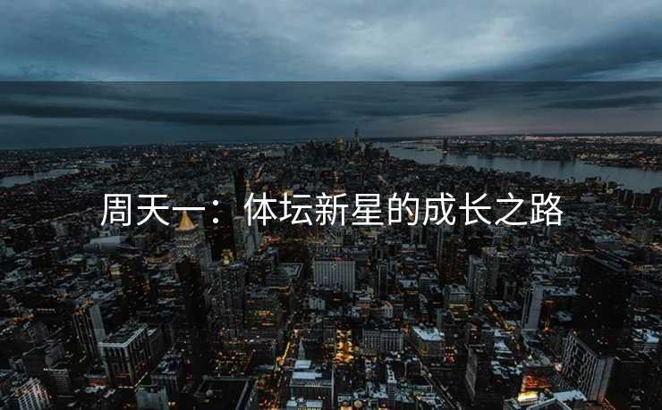 周天一：体坛新星的成长之路