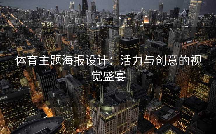 体育主题海报设计：活力与创意的视觉盛宴