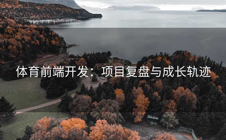 体育前端开发：项目复盘与成长轨迹