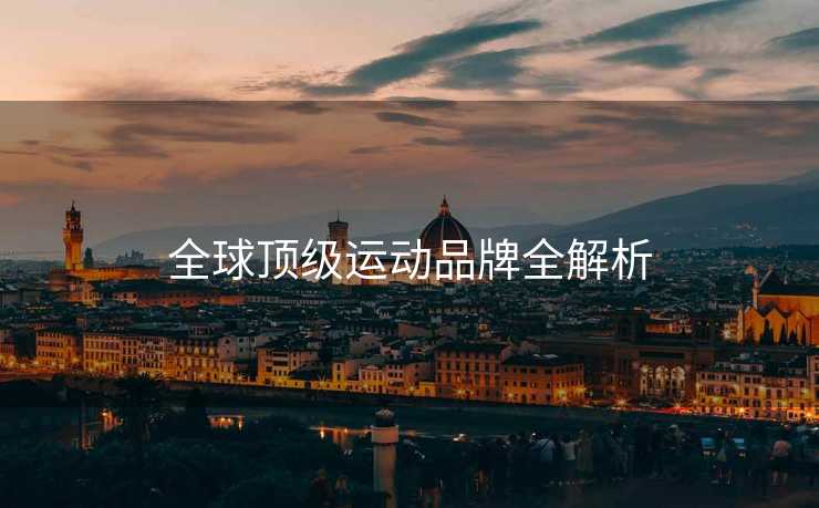 全球顶级运动品牌全解析