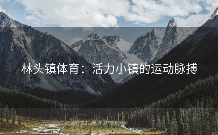 林头镇体育：活力小镇的运动脉搏