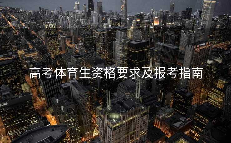 高考体育生资格要求及报考指南