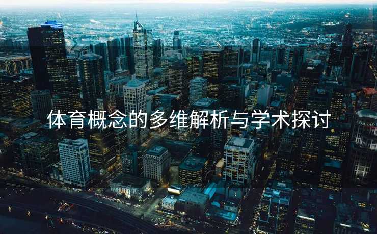 体育概念的多维解析与学术探讨