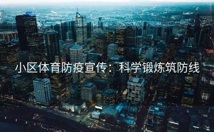 小区体育防疫宣传：科学锻炼筑防线