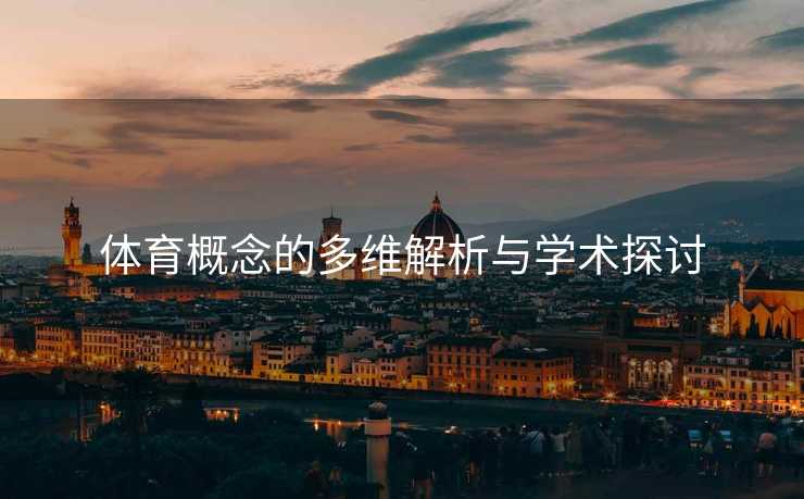 体育概念的多维解析与学术探讨