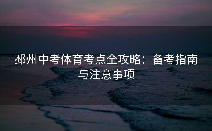 邳州中考体育考点全攻略：备考指南与注意事项