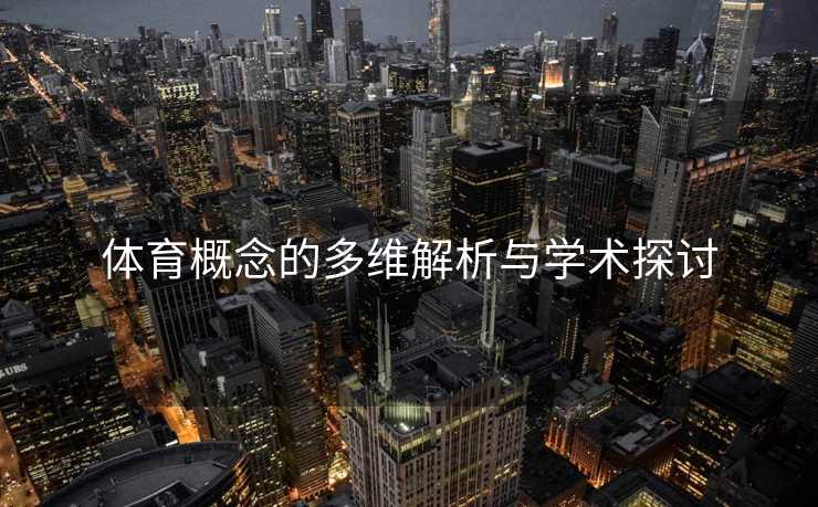 体育概念的多维解析与学术探讨