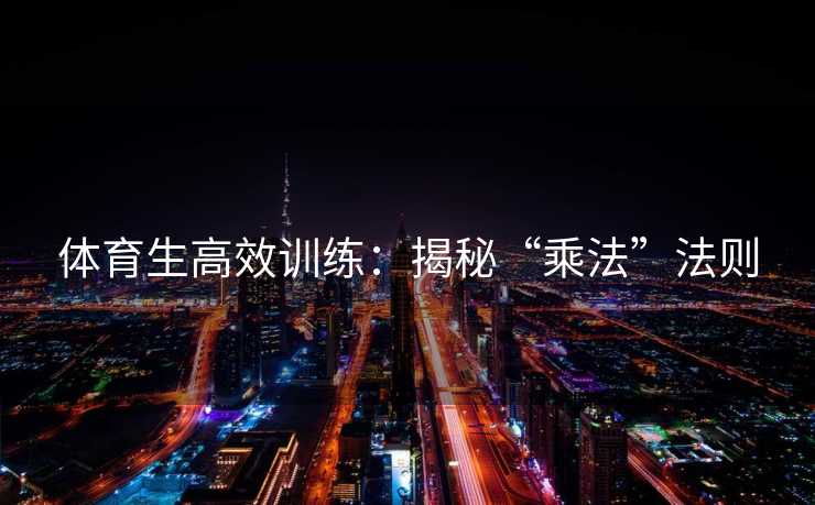 体育生高效训练：揭秘“乘法”法则