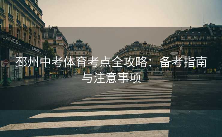 邳州中考体育考点全攻略：备考指南与注意事项