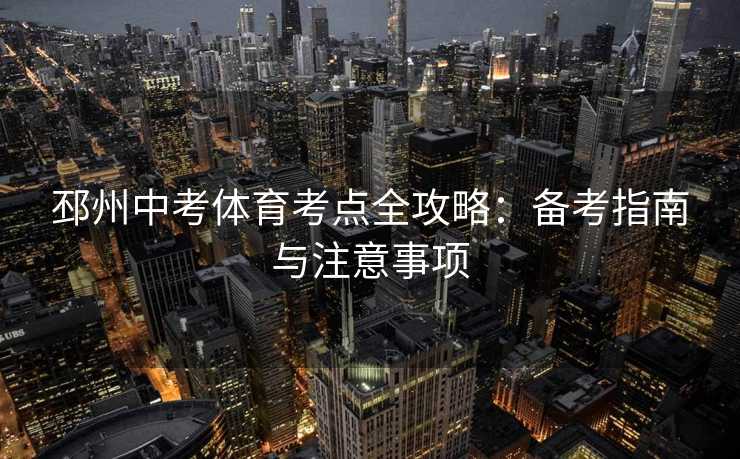 邳州中考体育考点全攻略：备考指南与注意事项