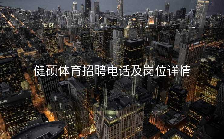 健硕体育招聘电话及岗位详情