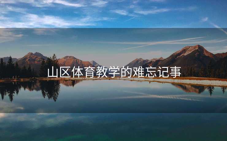 山区体育教学的难忘记事