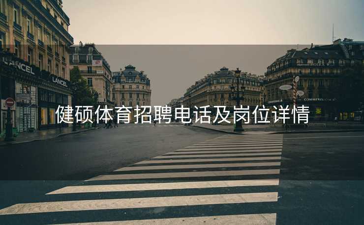 健硕体育招聘电话及岗位详情